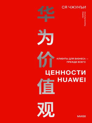 cover image of Ценности Huawei